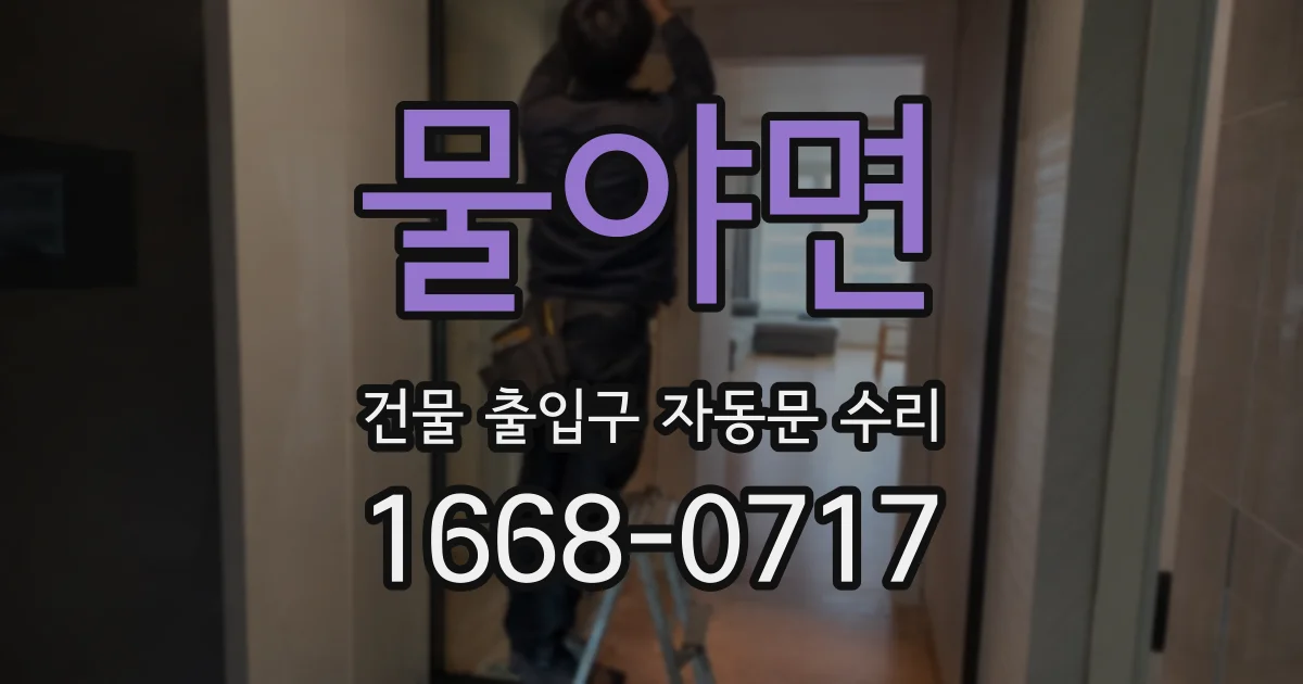 물야면 건물 출입구 자동문 수리
