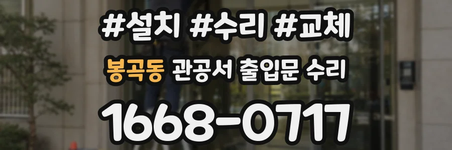 봉곡동 관공서 출입문 수리