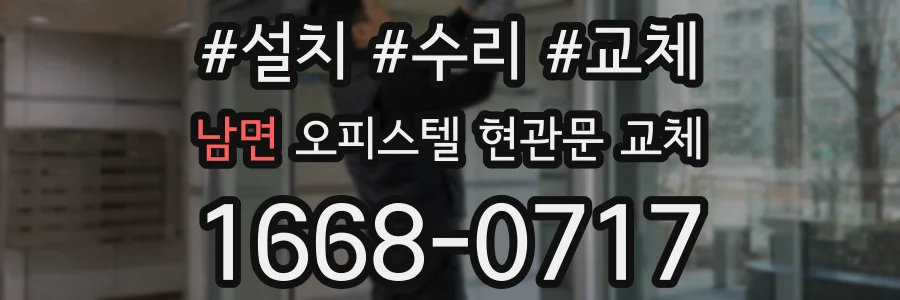 남면 오피스텔 현관문 교체