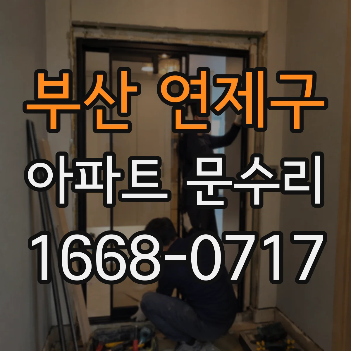 부산 연제구 아파트 문수리 문짝 닫힘이 늦는 문제 경첩 체결 상태 점검