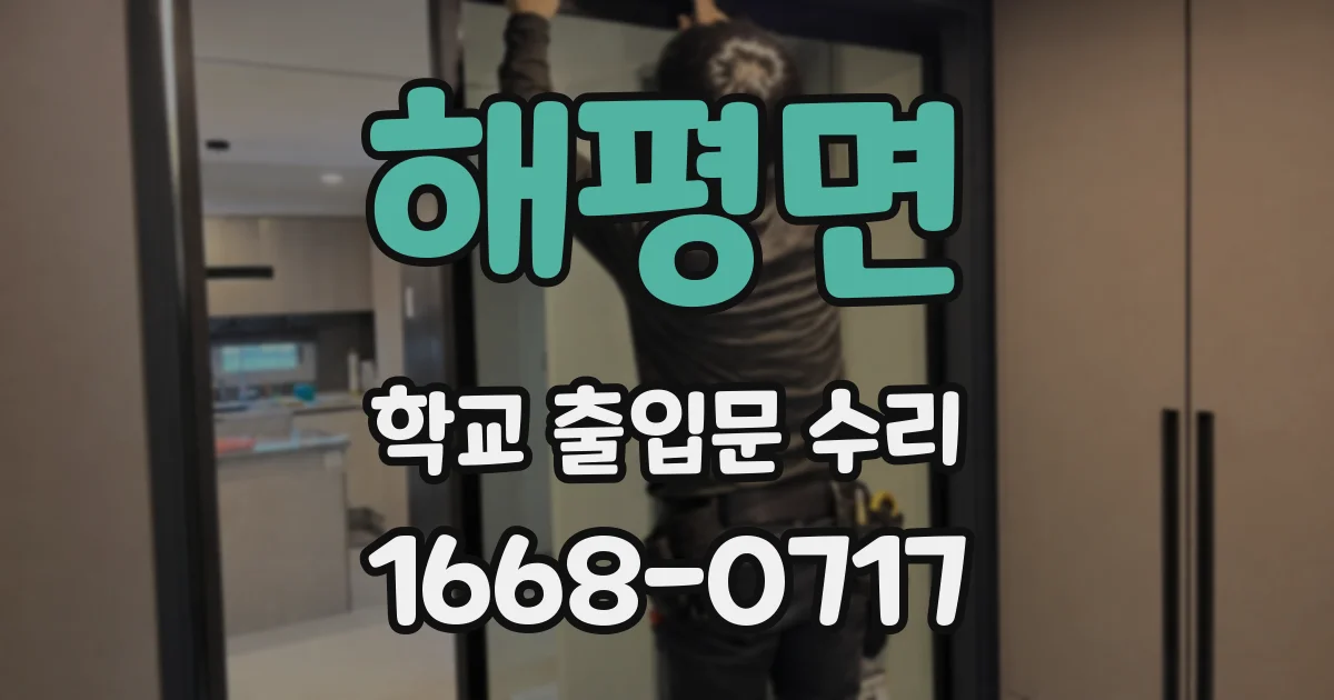 해평면 학교 출입문 수리