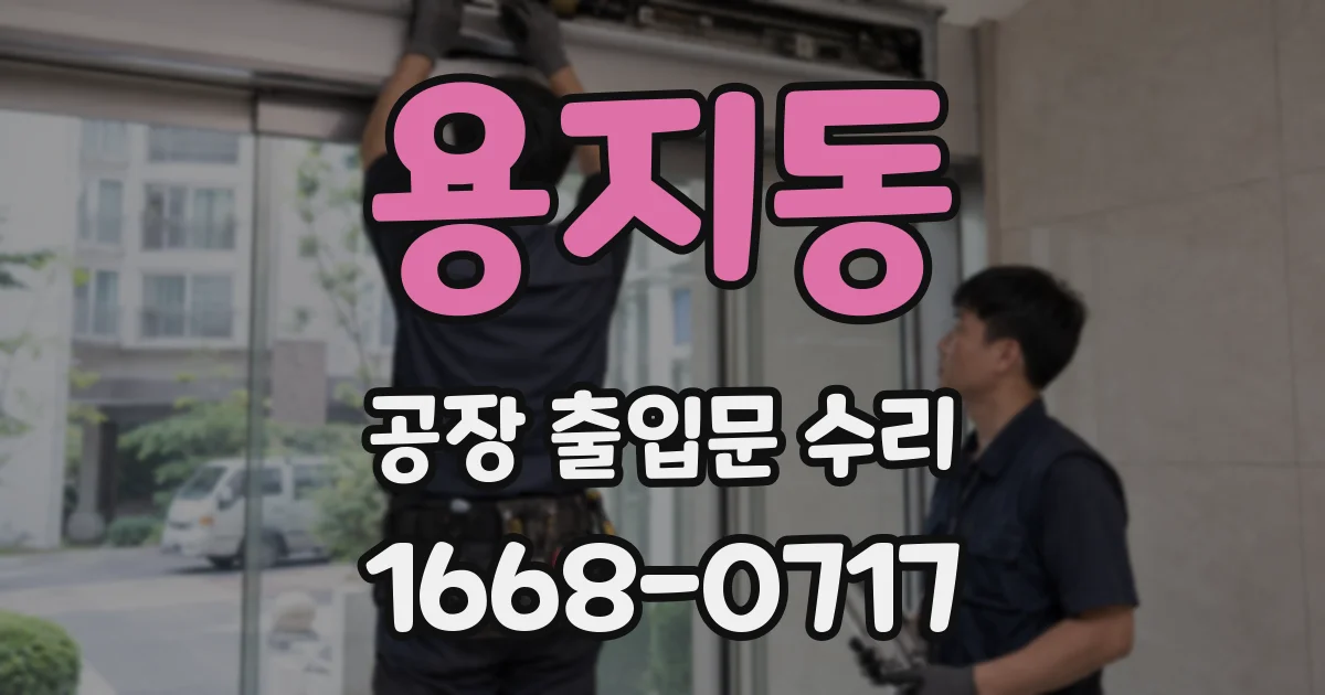 용지동 공장 출입문 수리