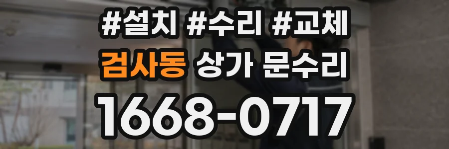 검사동 상가 문수리