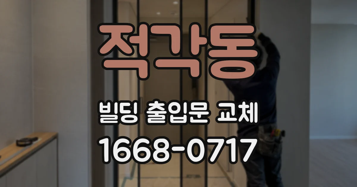 적각동 빌딩 출입문 교체
