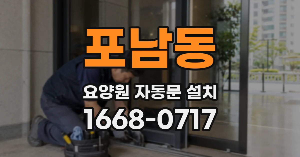 포남동 요양원 자동문 설치