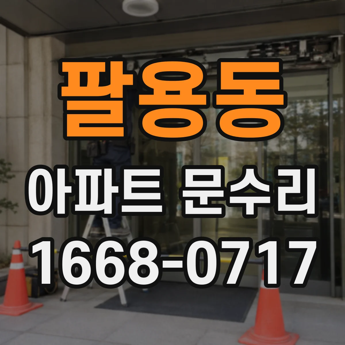 팔용동 아파트 문수리