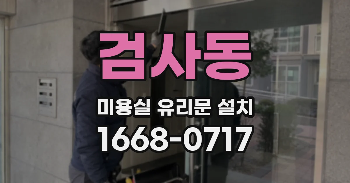 검사동 미용실 유리문 설치