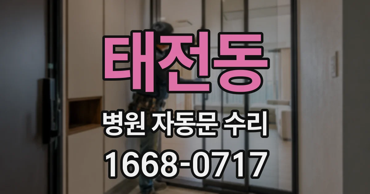 태전동 병원 자동문 수리