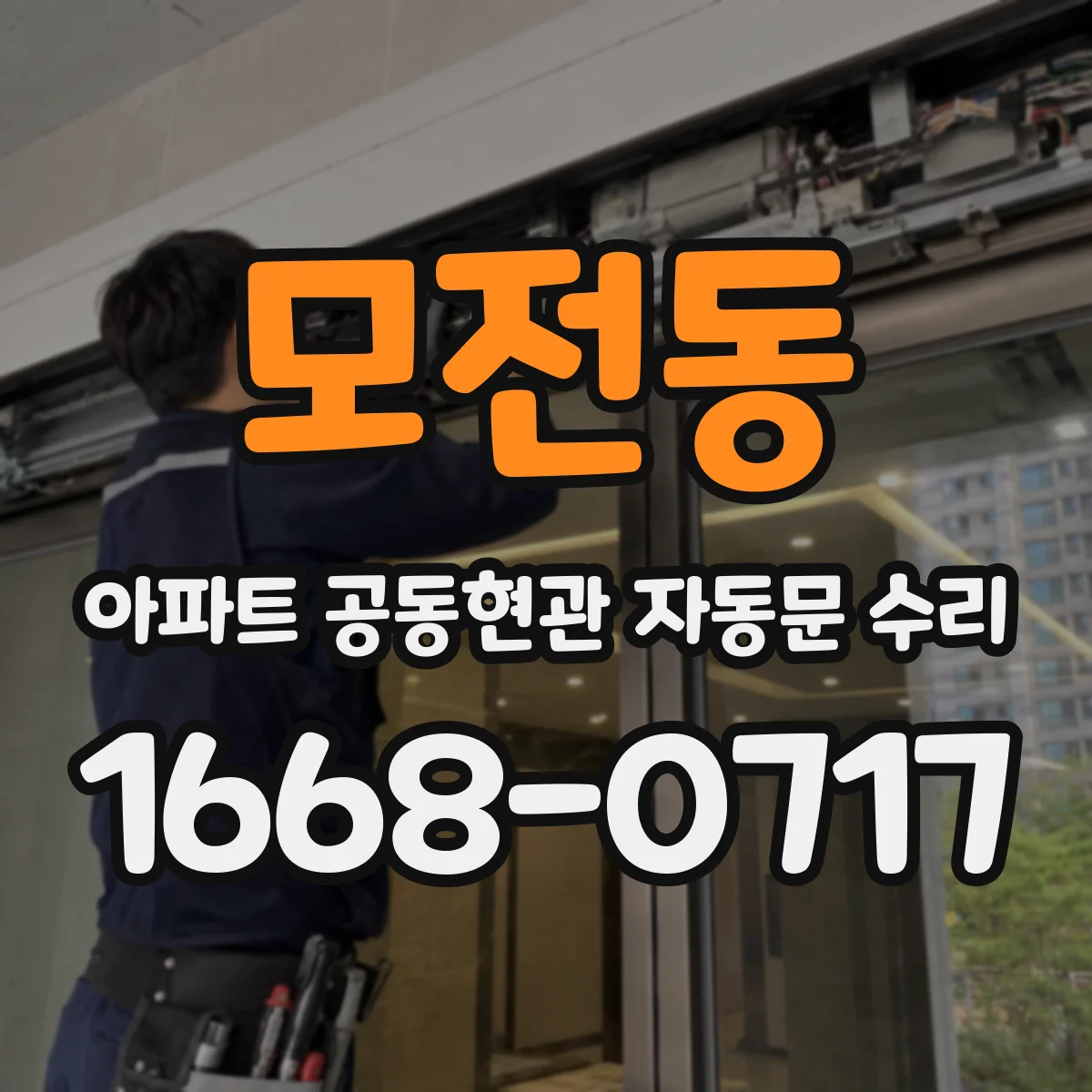 모전동 아파트 공동현관 자동문 수리