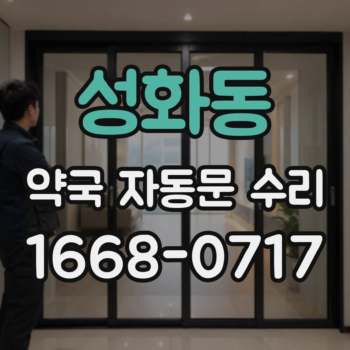 성화동 약국 자동문 수리
