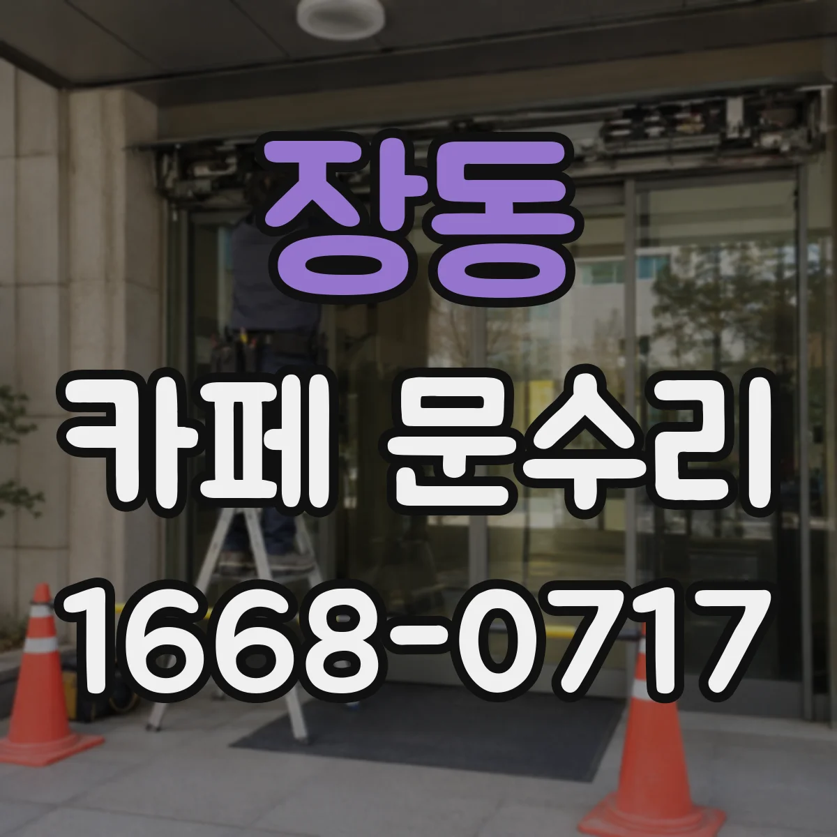 장동 카페 문수리