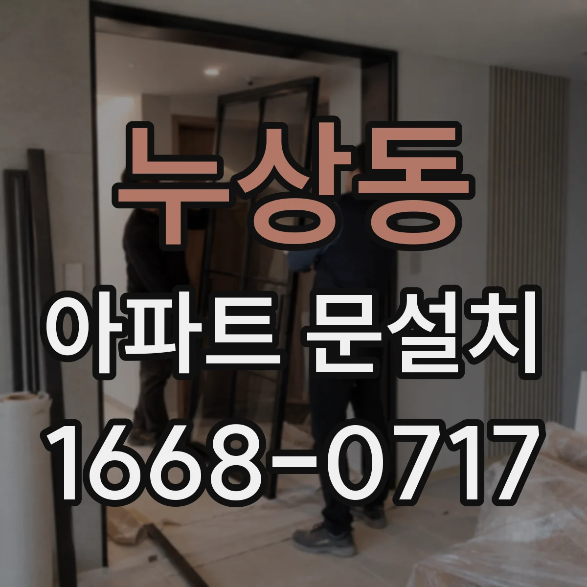 누상동 아파트 문설치 복도 폭과 회전 동선 고려한 문 설치 준비