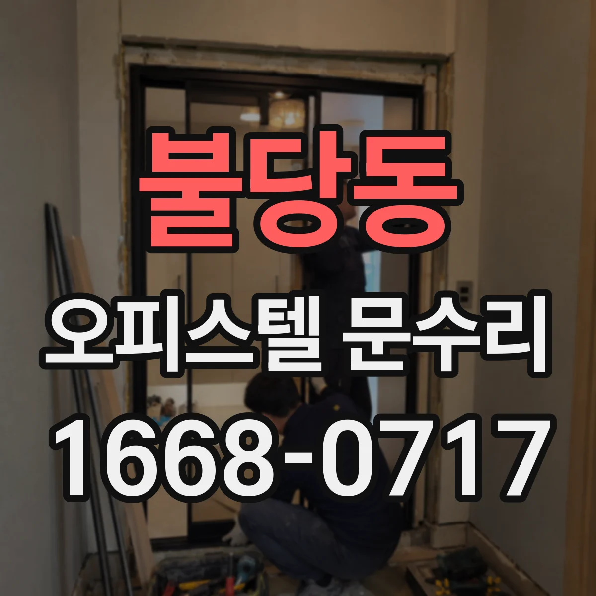 불당동 오피스텔 문수리