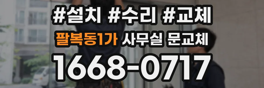 팔복동1가 사무실 문교체