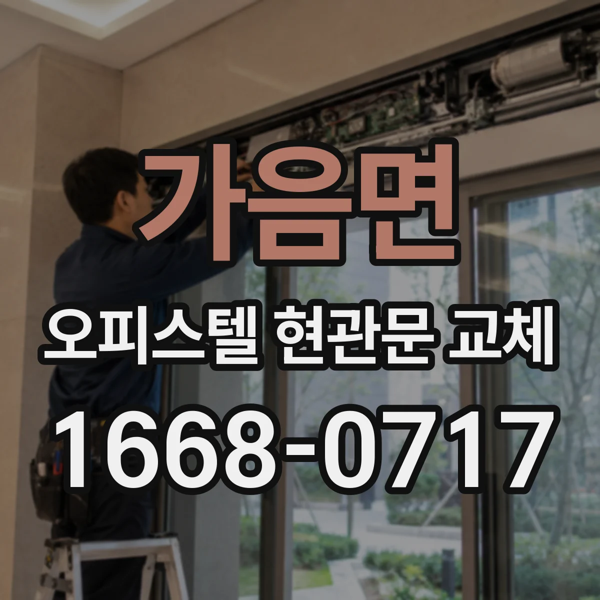 가음면 오피스텔 현관문 교체