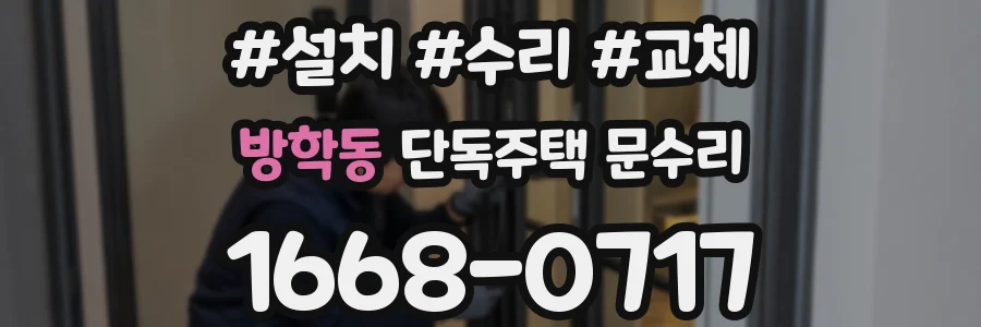 방학동 단독주택 문수리