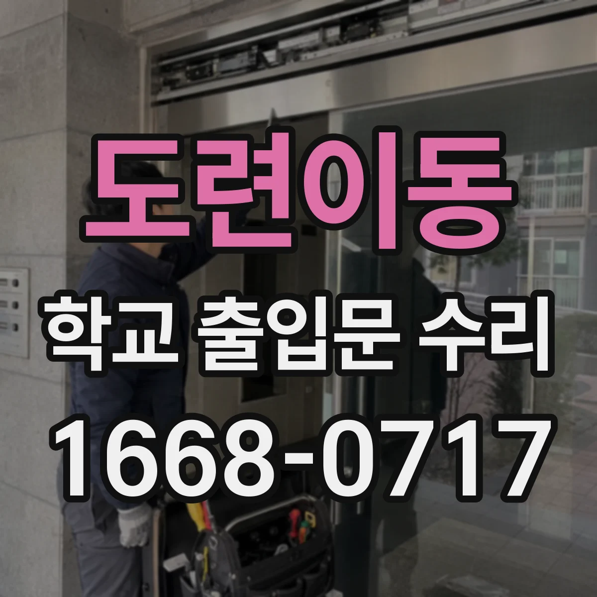 도련이동 학교 출입문 수리