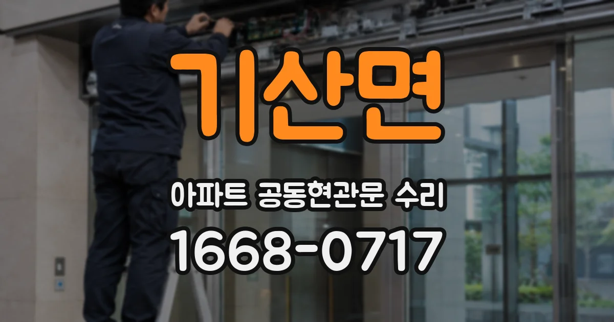 기산면 아파트 공동현관문 수리