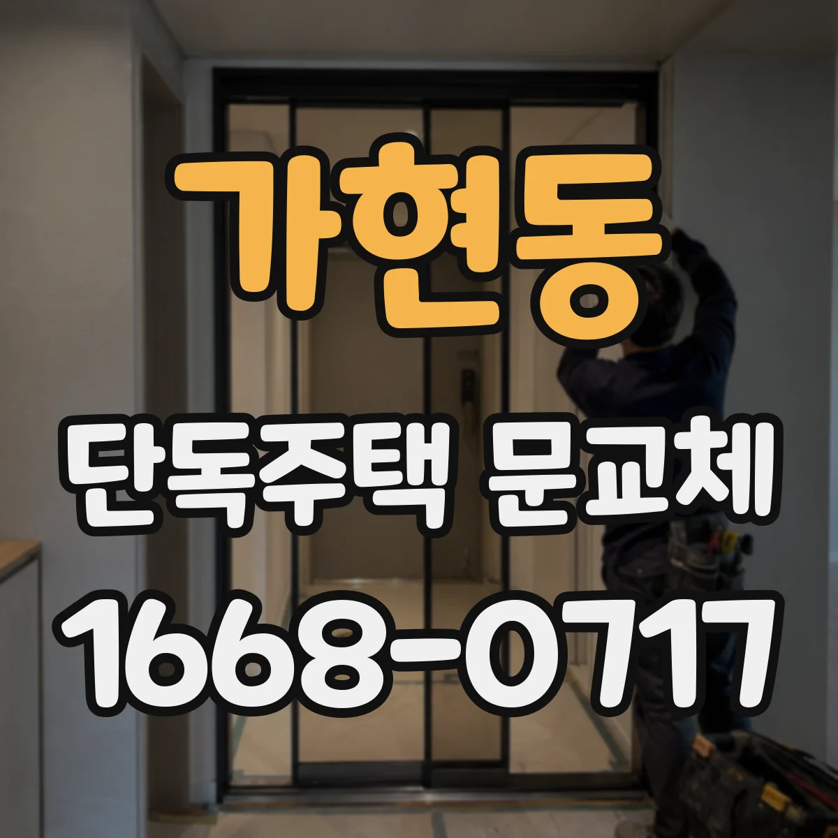 가현동 단독주택 문교체