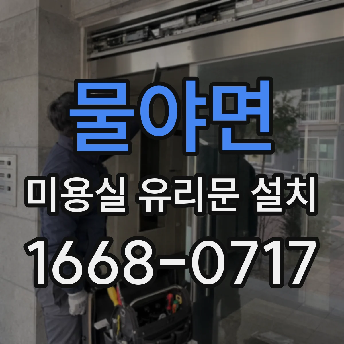 물야면 미용실 유리문 설치