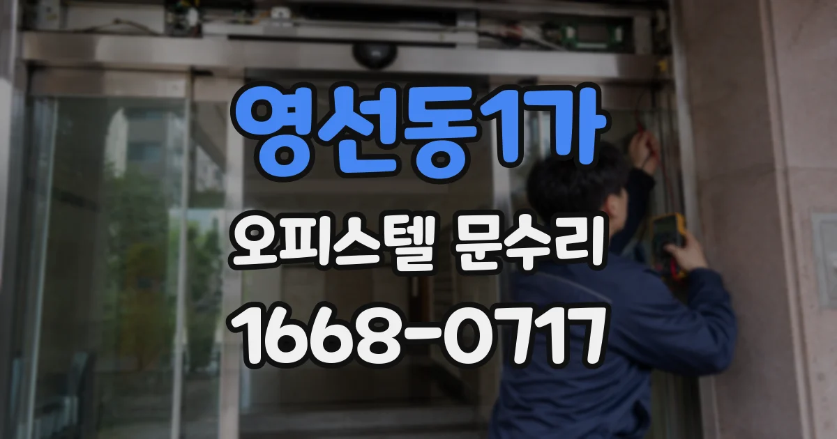 영선동1가 오피스텔 문수리