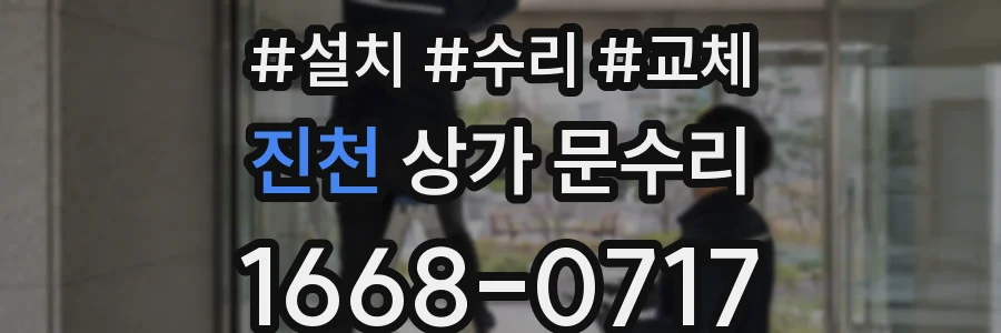 진천 상가 문수리
