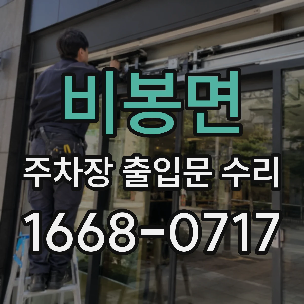 비봉면 주차장 출입문 수리