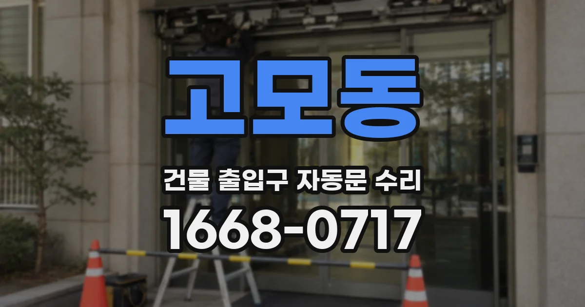 고모동 건물 출입구 자동문 수리