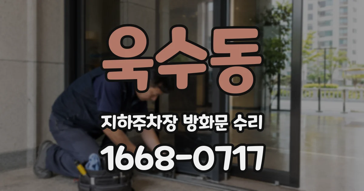 욱수동 지하주차장 방화문 수리