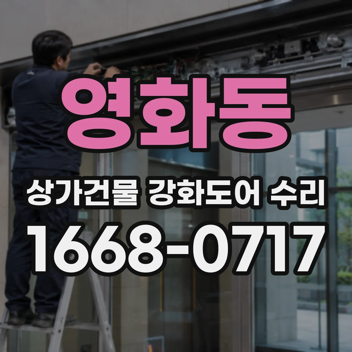 영화동 상가건물 강화도어 수리 손잡이 흔들림 교체 전 점검 포인트