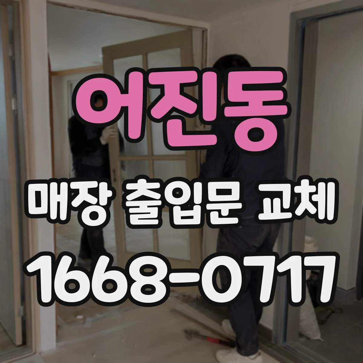 어진동 매장 출입문 교체