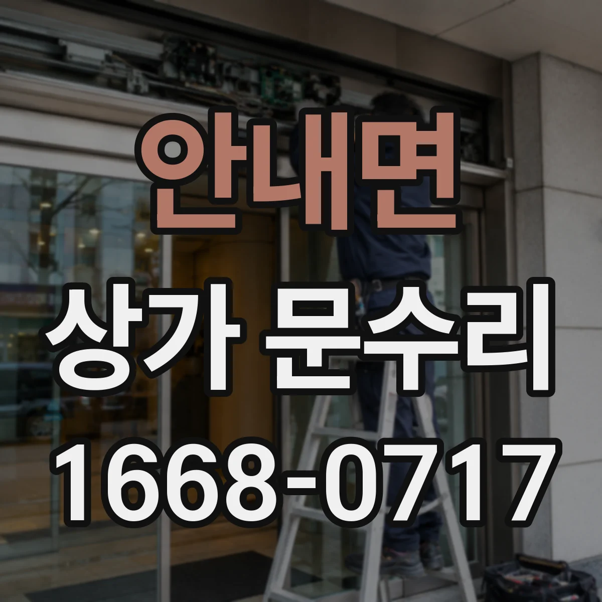 안내면 상가 문수리