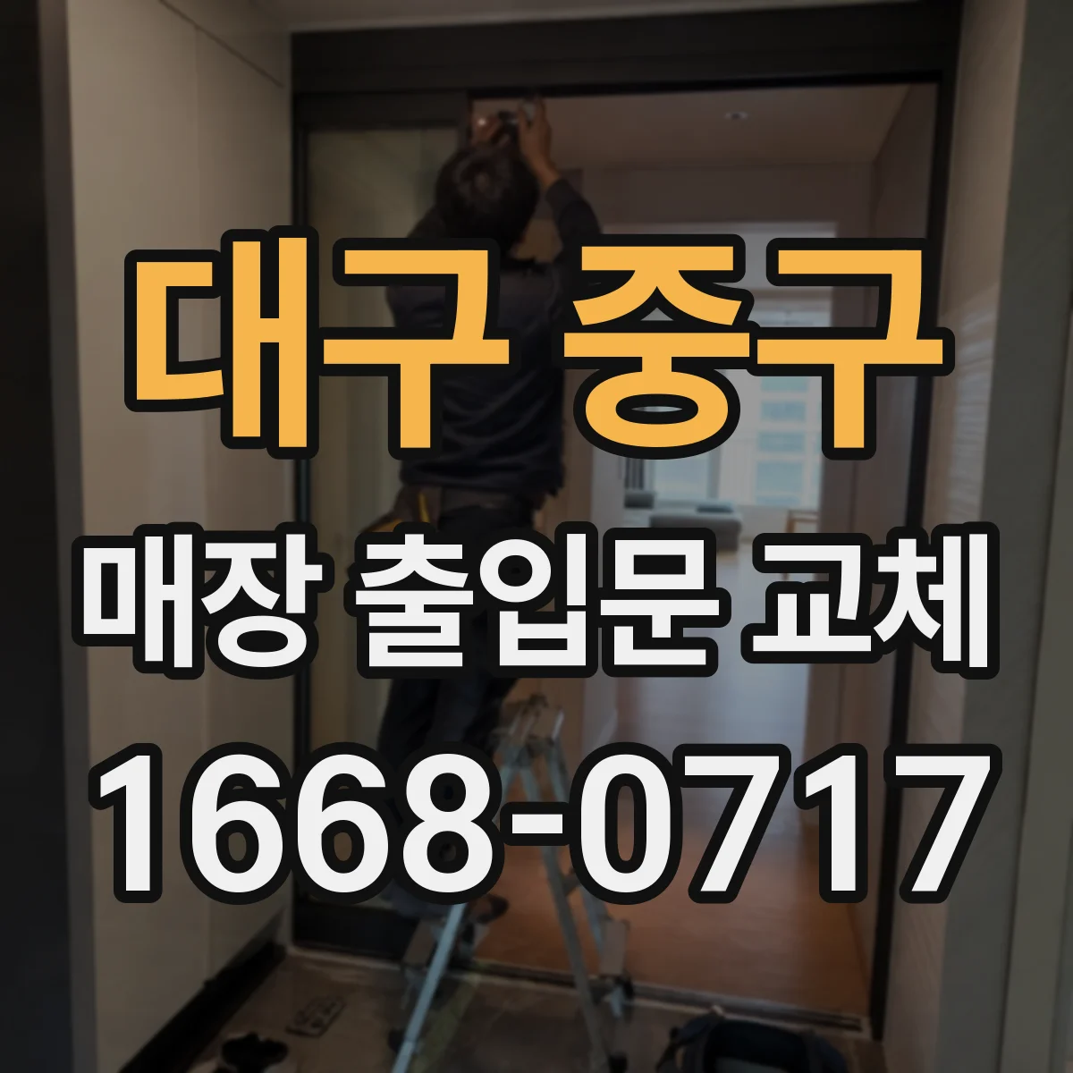 대구 중구 매장 출입문 교체