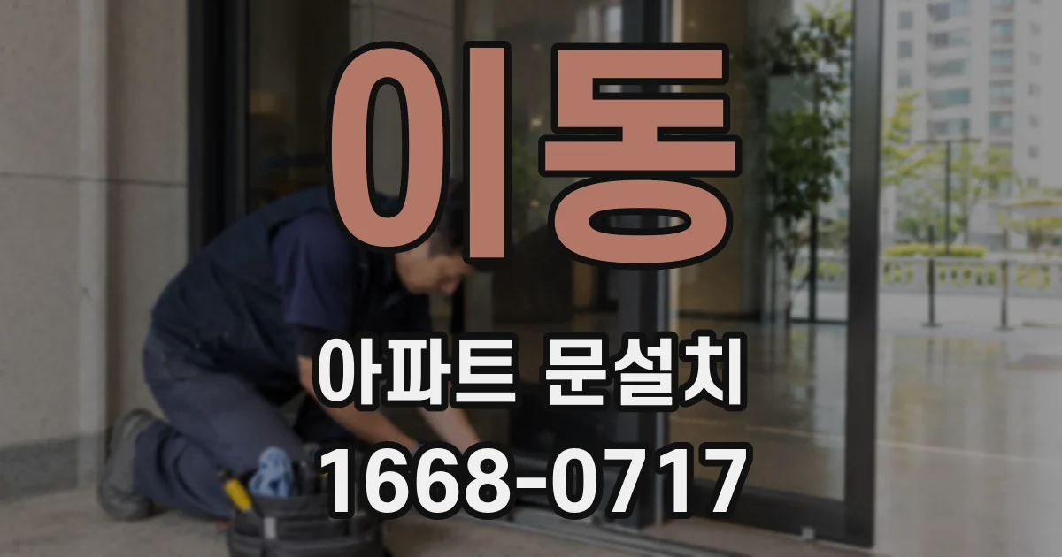 이동 아파트 문설치