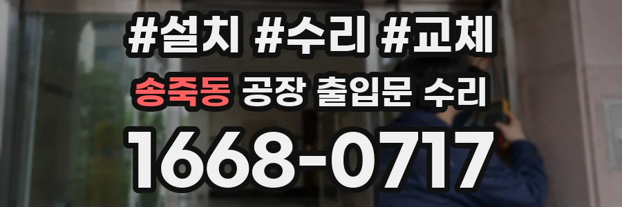 송죽동 공장 출입문 수리