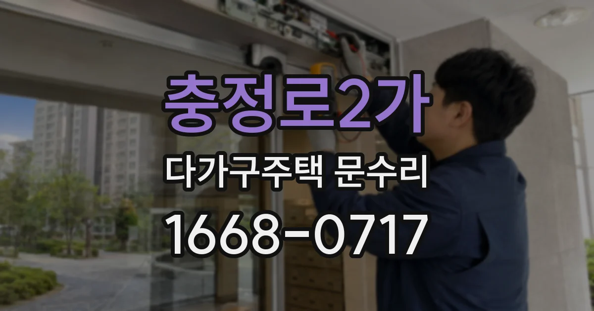 충정로2가 다가구주택 문수리