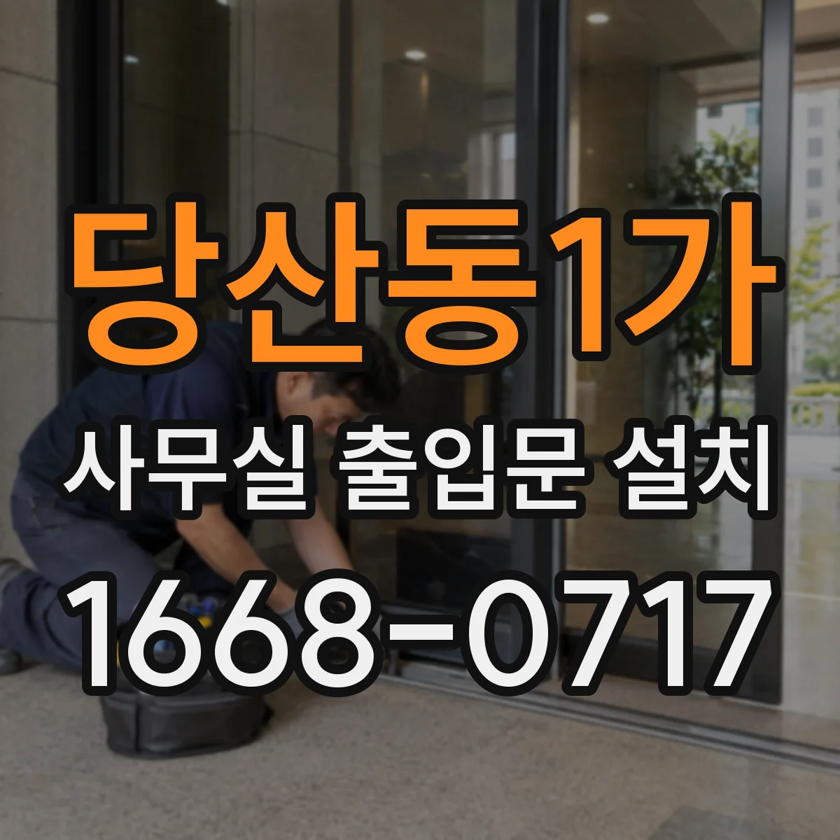 당산동1가 사무실 출입문 설치