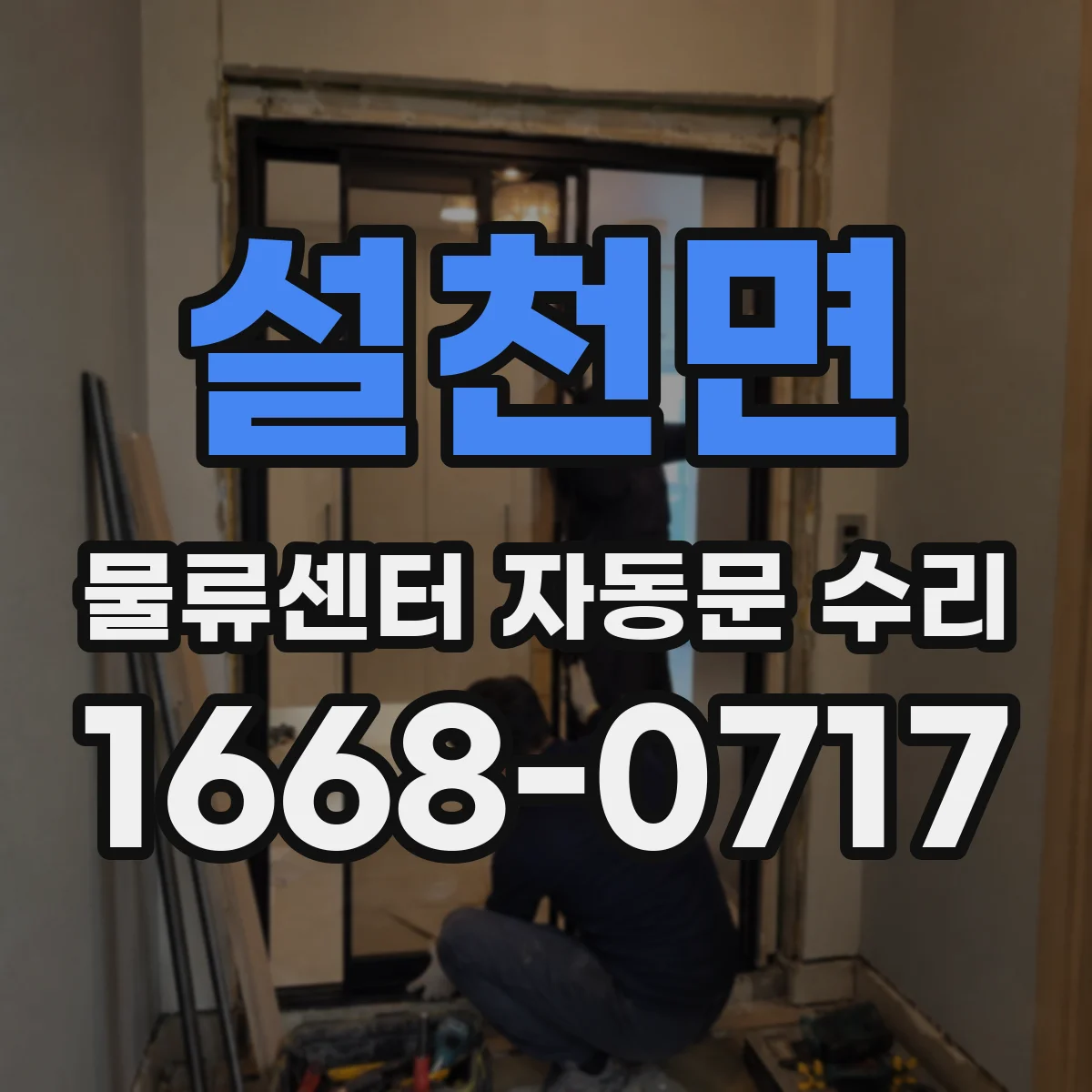 설천면 물류센터 자동문 수리