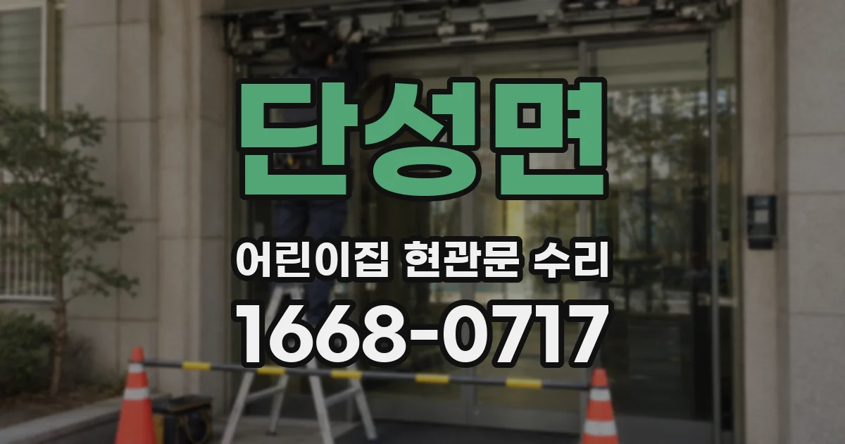 단성면 어린이집 현관문 수리