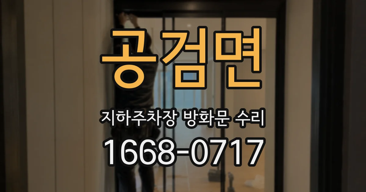 공검면 지하주차장 방화문 수리