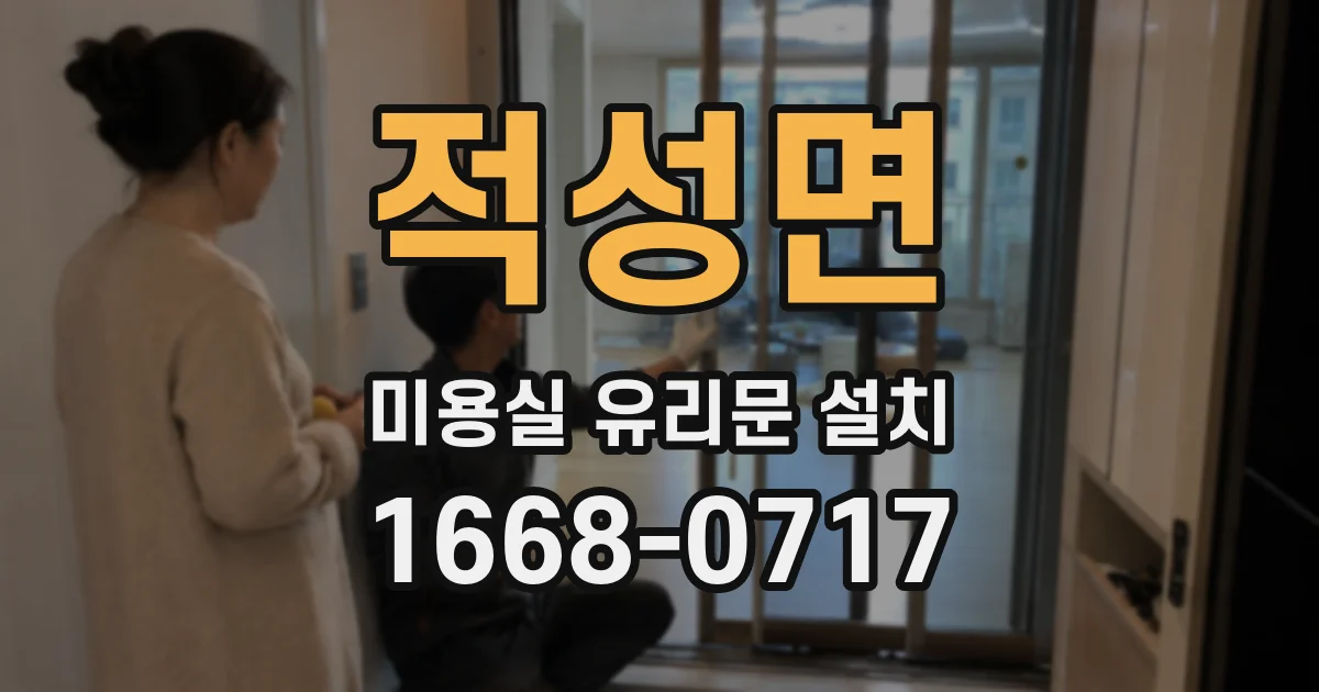 적성면 미용실 유리문 설치