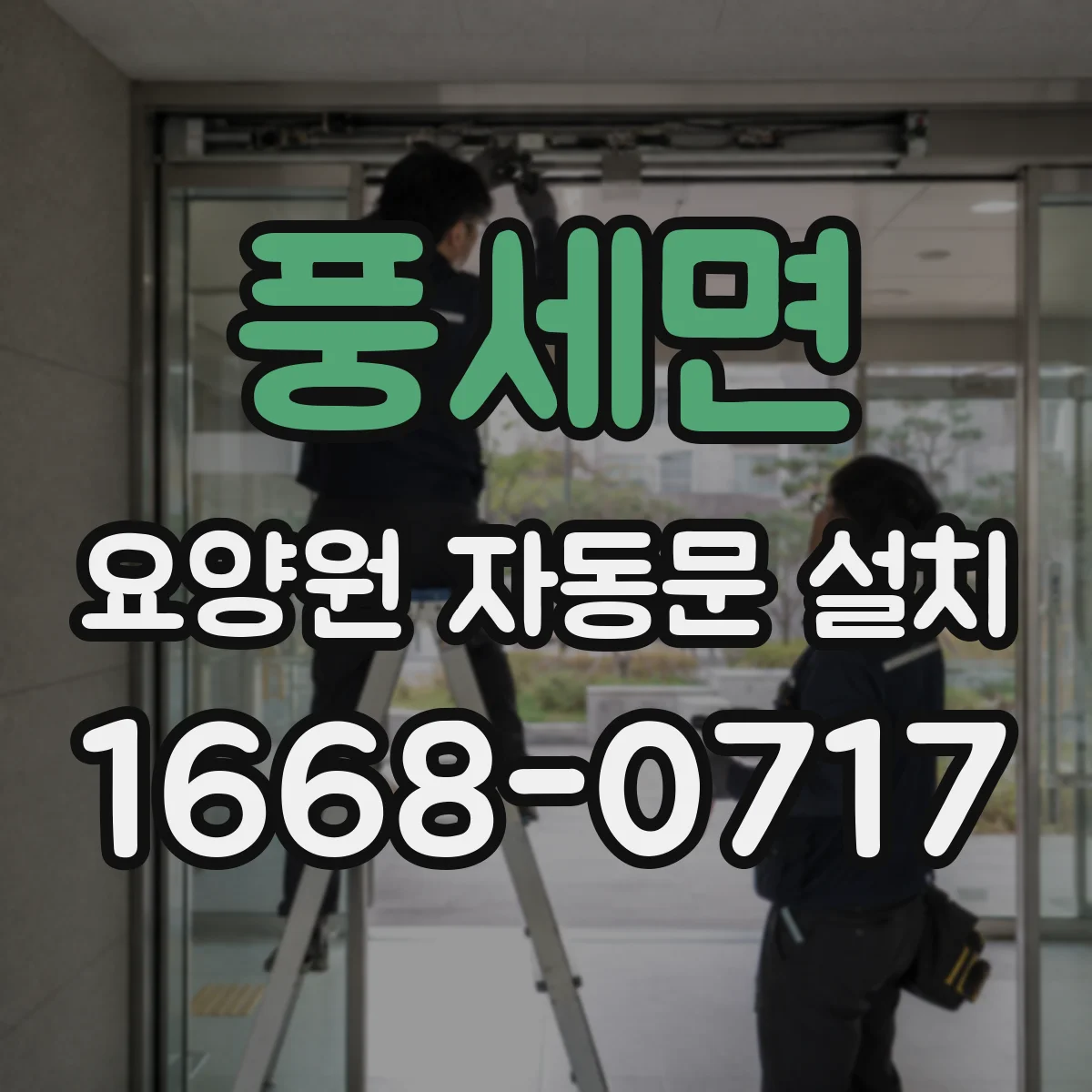 풍세면 요양원 자동문 설치