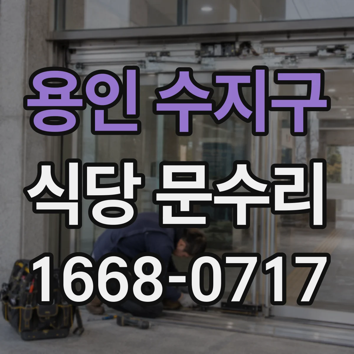 용인 수지구 식당 문수리