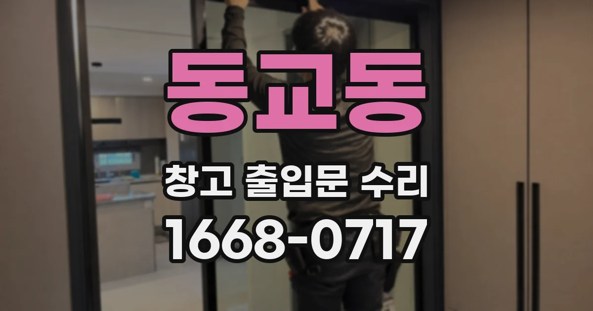 동교동 창고 출입문 수리