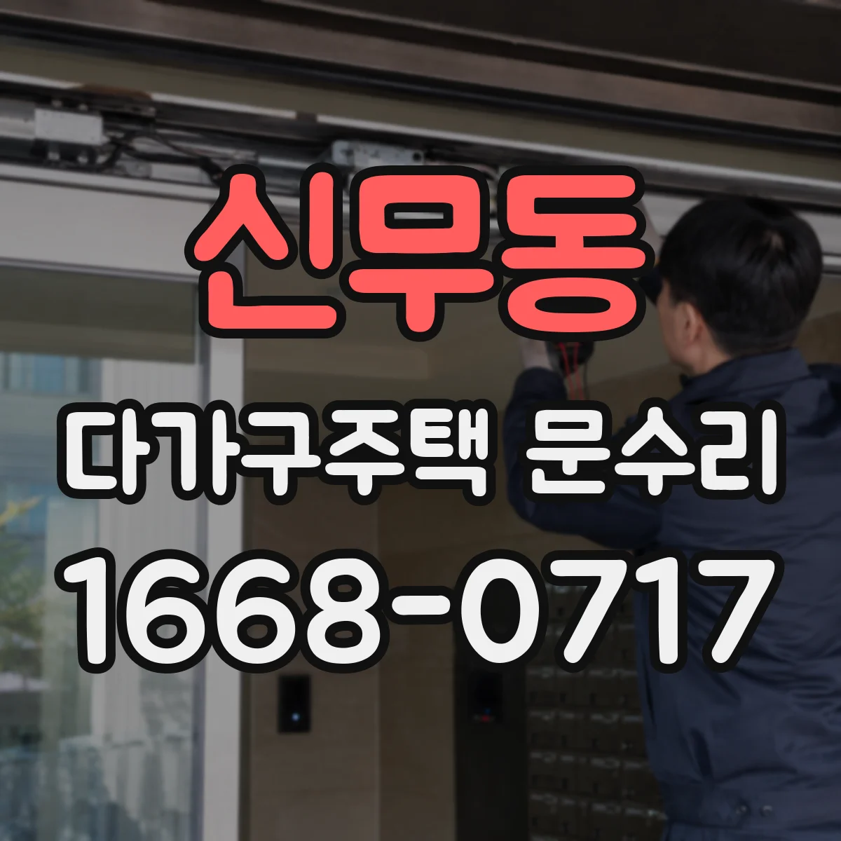 신무동 다가구주택 문수리