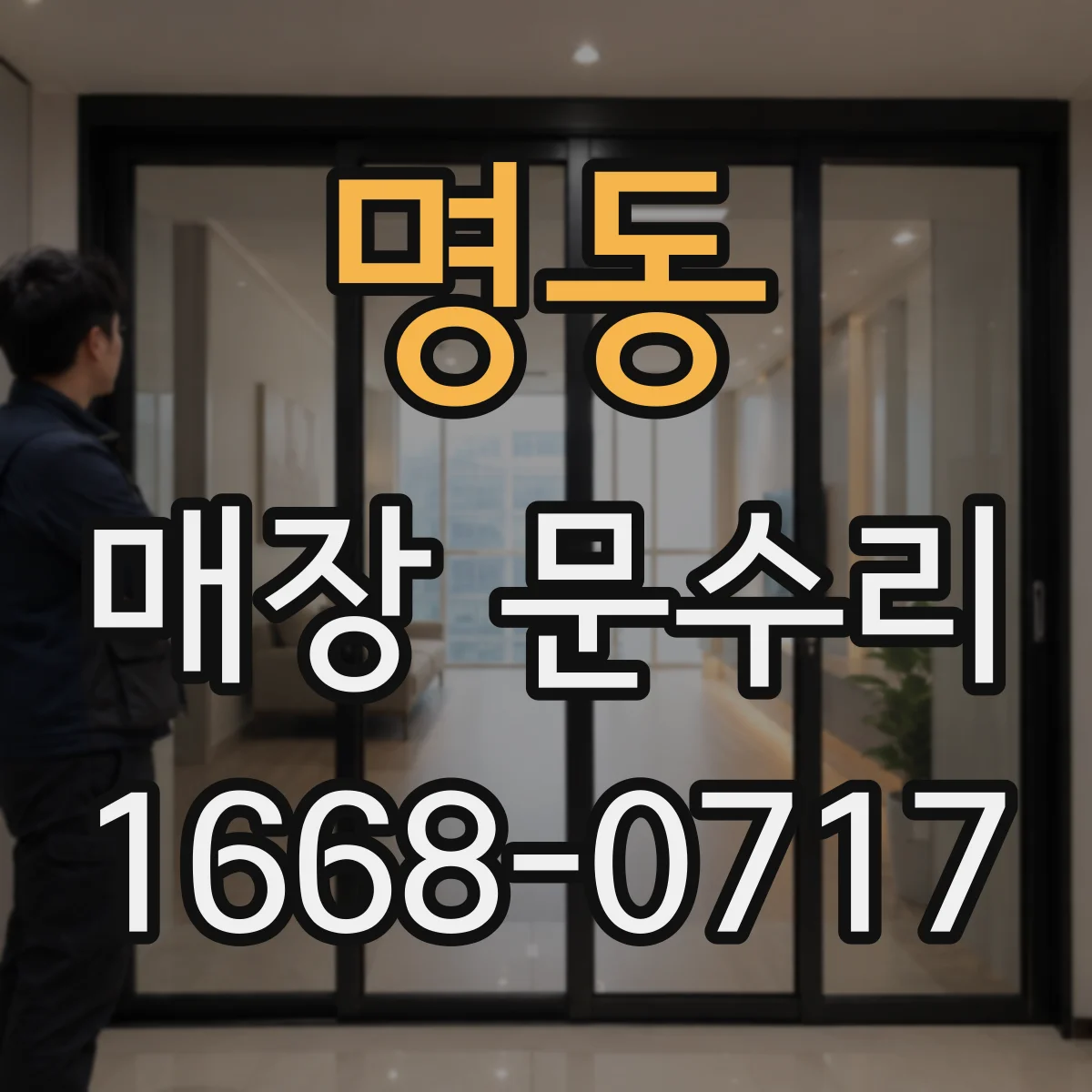 명동 매장 문수리