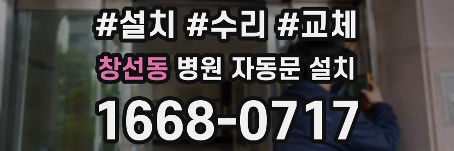 창선동 병원 자동문 설치