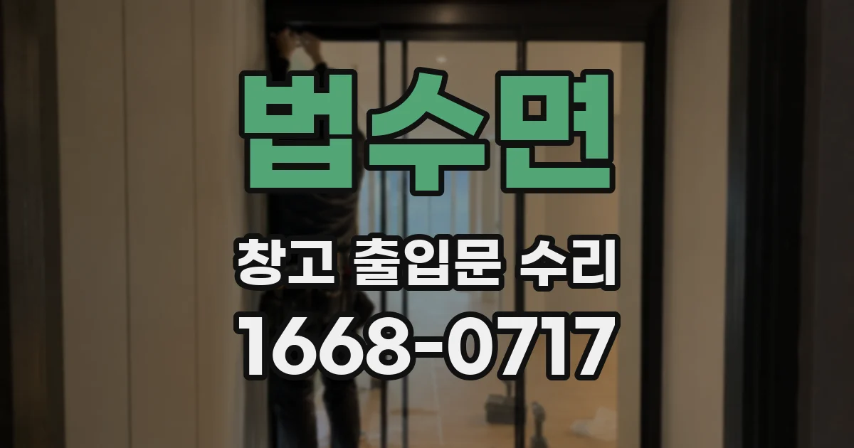 법수면 창고 출입문 수리