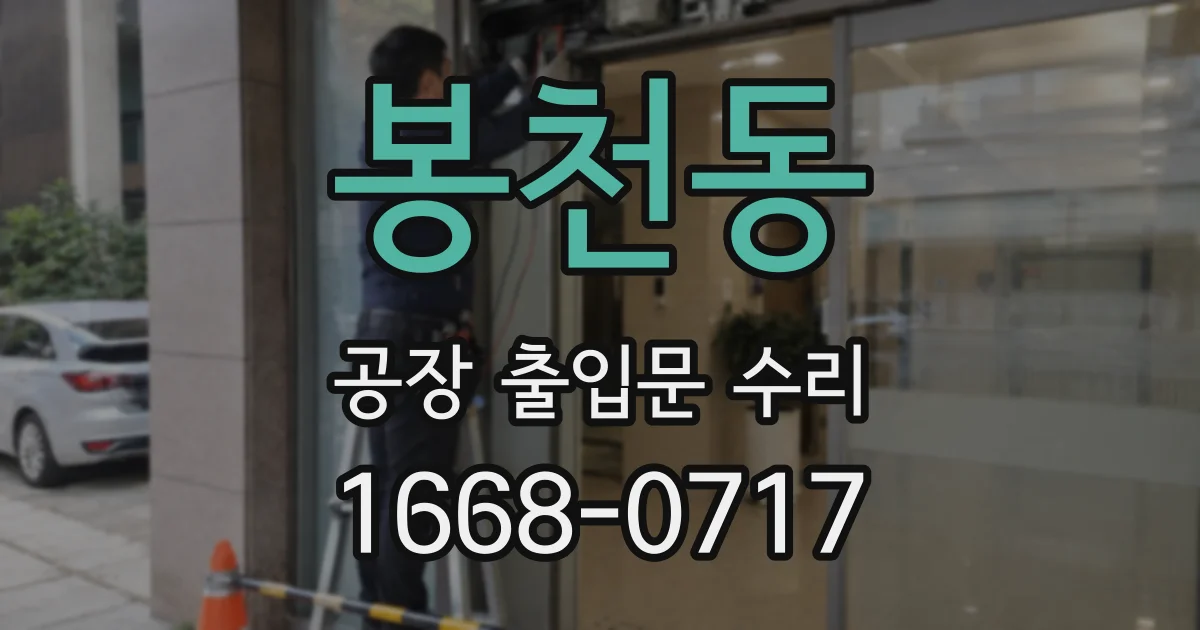 봉천동 공장 출입문 수리
