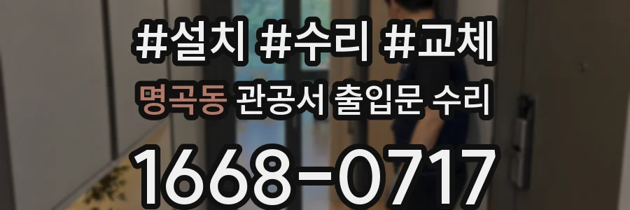 명곡동 관공서 출입문 수리